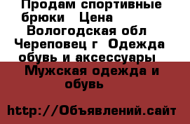Продам спортивные брюки › Цена ­ 1 500 - Вологодская обл., Череповец г. Одежда, обувь и аксессуары » Мужская одежда и обувь   